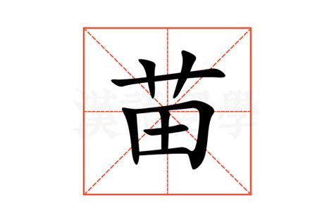 苗的意思|苗（汉语汉字）